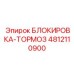 4812110900 БЛОКИРОВКА-ТОРМОЗ Epiroc