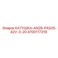 4700117319 КАТУШКА-AN28-PAS25-42V-3-20 Epiroc