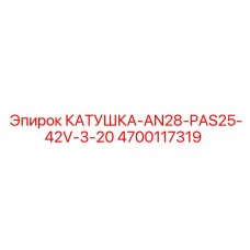 4700117319 КАТУШКА-AN28-PAS25-42V-3-20 Epiroc