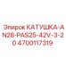 4700117319 КАТУШКА-AN28-PAS25-42V-3-20 Epiroc