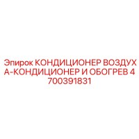 4700391831 КОНДИЦИОНЕР ВОЗДУХА-КОНДИЦИОНЕР И ОБОГРЕВ Epiroc