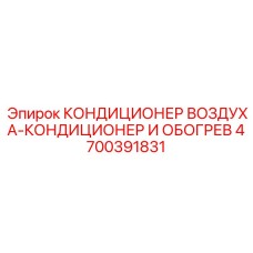 4700391831 КОНДИЦИОНЕР ВОЗДУХА-КОНДИЦИОНЕР И ОБОГРЕВ Epiroc