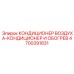 4700391831 КОНДИЦИОНЕР ВОЗДУХА-КОНДИЦИОНЕР И ОБОГРЕВ Epiroc