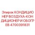 4700391831 КОНДИЦИОНЕР ВОЗДУХА-КОНДИЦИОНЕР И ОБОГРЕВ Epiroc