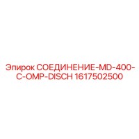 1617502500 СОЕДИНЕНИЕ-MD-400-C-OMP-DISCH Epiroc