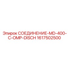 1617502500 СОЕДИНЕНИЕ-MD-400-C-OMP-DISCH Epiroc