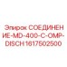 1617502500 СОЕДИНЕНИЕ-MD-400-C-OMP-DISCH Epiroc