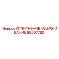 86007780 УПЛОТНЕНИЕ-УДЕРЖИВАНИЕ Epiroc