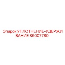 86007780 УПЛОТНЕНИЕ-УДЕРЖИВАНИЕ Epiroc