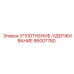 86007780 УПЛОТНЕНИЕ-УДЕРЖИВАНИЕ Epiroc