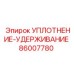 86007780 УПЛОТНЕНИЕ-УДЕРЖИВАНИЕ Epiroc