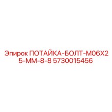 5730015456 ПОТАЙКА-БОЛТ-M06X25-MM-8-8 Epiroc
