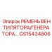 Ремень привода вентилятора и генератора для буровых установок