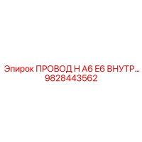 9828443562 ПРОВОД H A6 E6 ВНУТР… Epiroc