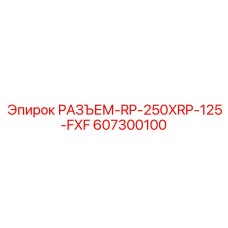 607300100 РАЗЪЕМ-RP-250XRP-125-FXF Epiroc