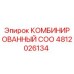 4812026134 КОМБИНИРОВАННЫЙ COO | Epiroc