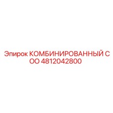 4812042800 КОМБИНИРОВАННЫЙ COO | Epiroc