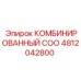 4812042800 КОМБИНИРОВАННЫЙ COO | Epiroc