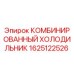 1625122526 КОМБИНИРОВАННЫЙ ХОЛОДИЛЬНИК Epiroc