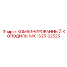1625122525 КОМБИНИРОВАННЫЙ ХОЛОДИЛЬНИК Epiroc
