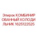 1625122525 КОМБИНИРОВАННЫЙ ХОЛОДИЛЬНИК Epiroc