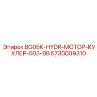 5730009310 BG05K-HYDR-МОТОР-КУХЛЕР-503-BB Epiroc