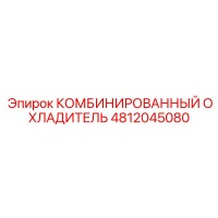 4812045080 КОМБИНИРОВАННЫЙ ОХЛАДИТЕЛЬ | Epiroc