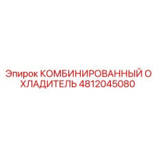 4812045080 КОМБИНИРОВАННЫЙ ОХЛАДИТЕЛЬ | Epiroc