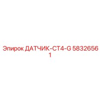 58326561 ДАТЧИК-CT4-G Epiroc