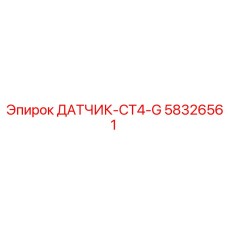 58326561 ДАТЧИК-CT4-G Epiroc