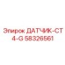 58326561 ДАТЧИК-CT4-G Epiroc