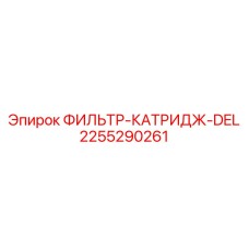 2255290261 ФИЛЬТР-КАТРИДЖ-DEL Epiroc