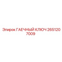 2651207009 ГАЕЧНЫЙ КЛЮЧ Epiroc