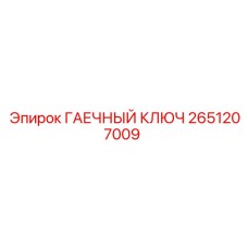 2651207009 ГАЕЧНЫЙ КЛЮЧ Epiroc