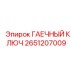 Универсальный ключ артикул 2651207009 производства Epiroc