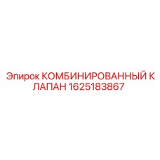 Гидравлический клапан для техники Epiroc 1625183867