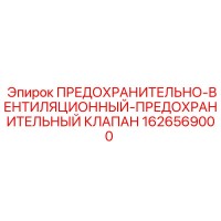 1626569000 ПРЕДОХРАНИТЕЛЬНО-ВЕНТИЛЯЦИОННЫЙ-ПРЕДОХРАНИТЕЛЬНЫЙ КЛАПАН Epiroc