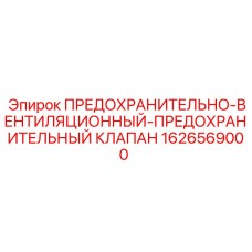 1626569000 ПРЕДОХРАНИТЕЛЬНО-ВЕНТИЛЯЦИОННЫЙ-ПРЕДОХРАНИТЕЛЬНЫЙ КЛАПАН Epiroc