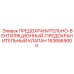 1626569000 ПРЕДОХРАНИТЕЛЬНО-ВЕНТИЛЯЦИОННЫЙ-ПРЕДОХРАНИТЕЛЬНЫЙ КЛАПАН Epiroc