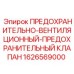 1626569000 ПРЕДОХРАНИТЕЛЬНО-ВЕНТИЛЯЦИОННЫЙ-ПРЕДОХРАНИТЕЛЬНЫЙ КЛАПАН Epiroc