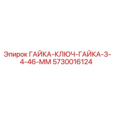 5730016124 ГАЙКА-КЛЮЧ-ГАЙКА-3-4-46-ММ Epiroc
