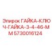 5730016124 ГАЙКА-КЛЮЧ-ГАЙКА-3-4-46-ММ Epiroc