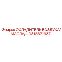 GS15671937 ОХЛАДИТЕЛЬ ВОЗДУХА/МАСЛА/… Epiroc