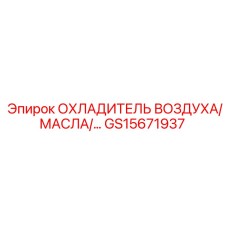 GS15671937 ОХЛАДИТЕЛЬ ВОЗДУХА/МАСЛА/… Epiroc