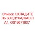GS15671937 ОХЛАДИТЕЛЬ ВОЗДУХА/МАСЛА/… Epiroc