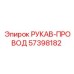 57398182 РУКАВ-ПРОВОД Epiroc