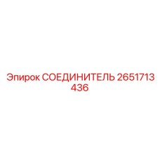 2651713436 СОЕДИНИТЕЛЬ Epiroc