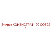 1901008227 КОНБИСТРАТ Epiroc