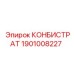 1901008227 КОНБИСТРАТ Epiroc