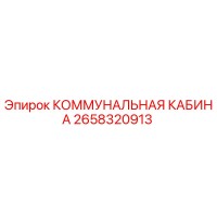 2658320913 КОММУНАЛЬНАЯ КАБИНА Epiroc